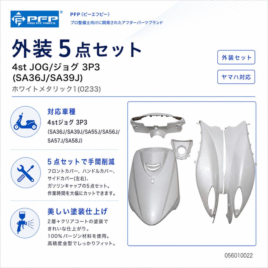 ヤマハ 4st ジョグ JOG SA36J/SA39J 外装 5点 カウル セット ホワイト