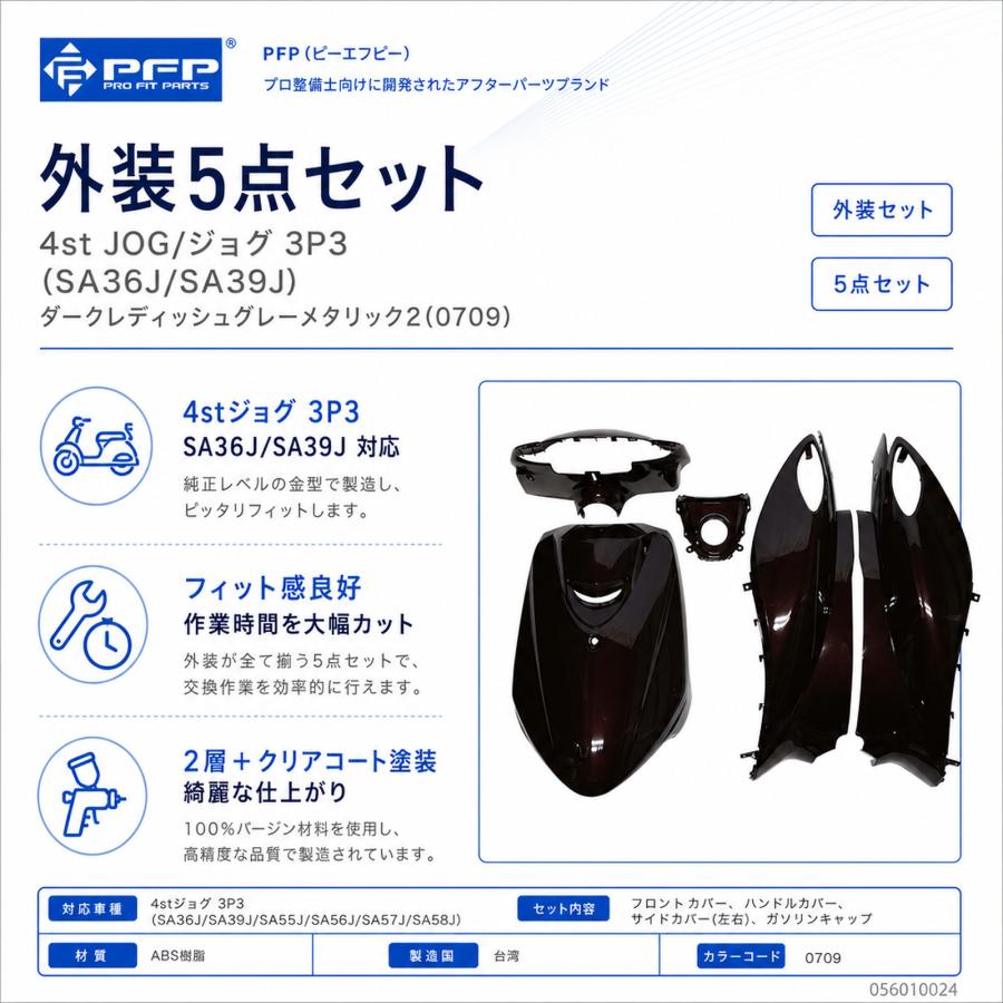 ヤマハ 4st ジョグ JOG SA36J/SA39J 外装 5点 カウル セット ダーク