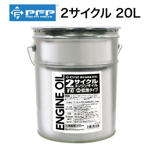 PFP 2サイクル エンジンオイル FC/部分合成油 20L 日本製 低煙タイプ