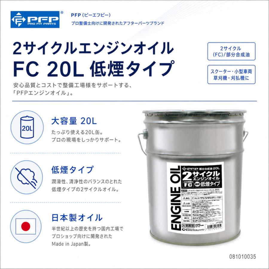 PFP 2サイクル エンジンオイル FC/部分合成油 20L 日本製 低煙タイプ
