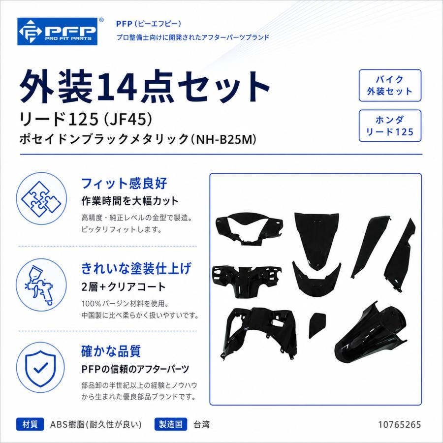 リード125 (JF45) 外装パーツ 14点セット ホンダ リード125 JF45 外装 14点 カウル セット ポセイドンブラック