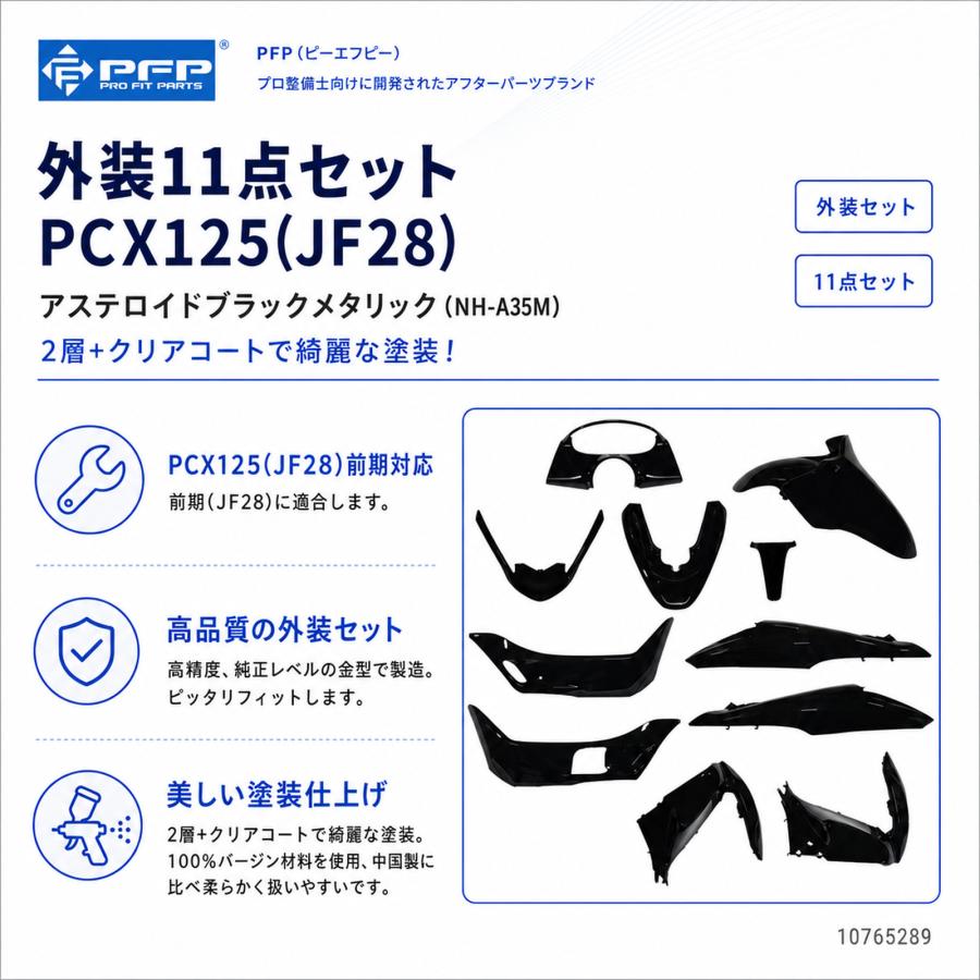 ホンダ PCX125 JF28 外装 11点 カウル セット アステロイドブラック