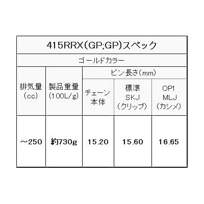 EKチェーン(江沼チェーン) バイク Rシリーズ 415RRX-120L ゴールド｜partsdirect｜02