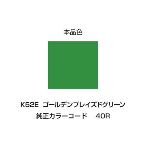 DAYTONA イージーリペア K52E ゴールデンブレイズドグリーン 92638