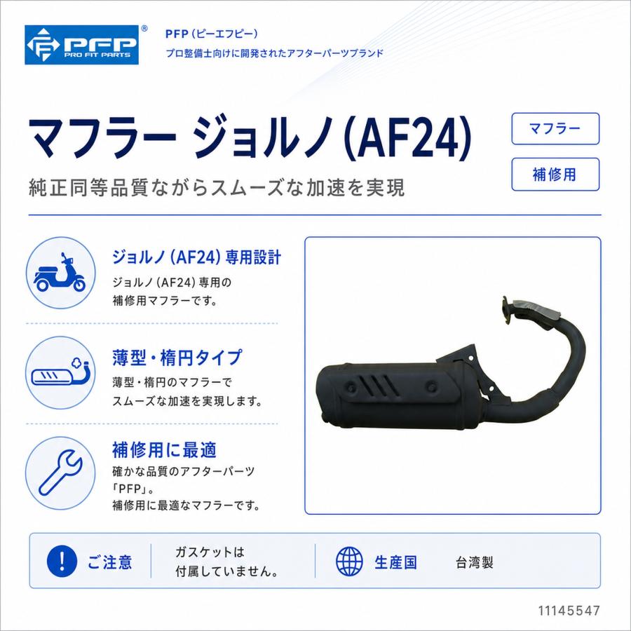 ホンダ ジョルノ AF24 フルエキゾーストマフラー PFP : パーツ