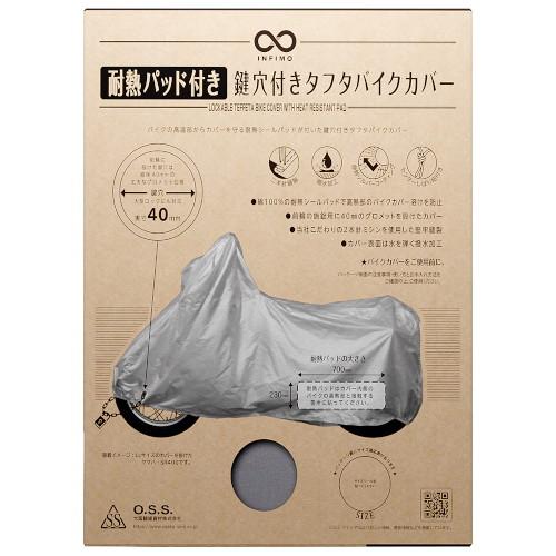 OSS(大阪繊維資材) タフタバイクカバー 鍵穴付 カバーパッド入 M