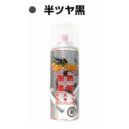AREA 耐熱塗料 トップヒート 半ツヤ黒 塗料・塗装剤 : パーツ