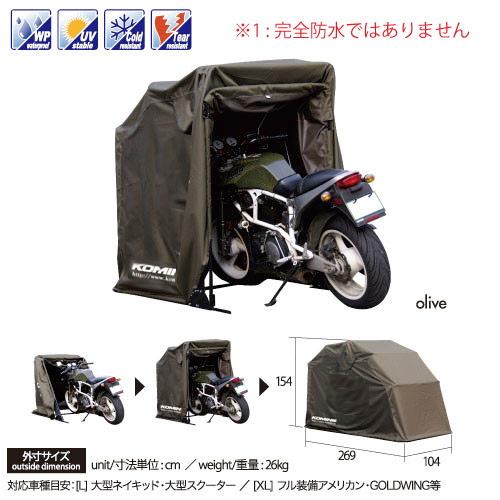 バイクカバー、自転車カバー、バイクガレージ、コミネAK-103 KOMINE AK-103 モーターサイクルドーム(Lサイズ) バイク バイクカバー