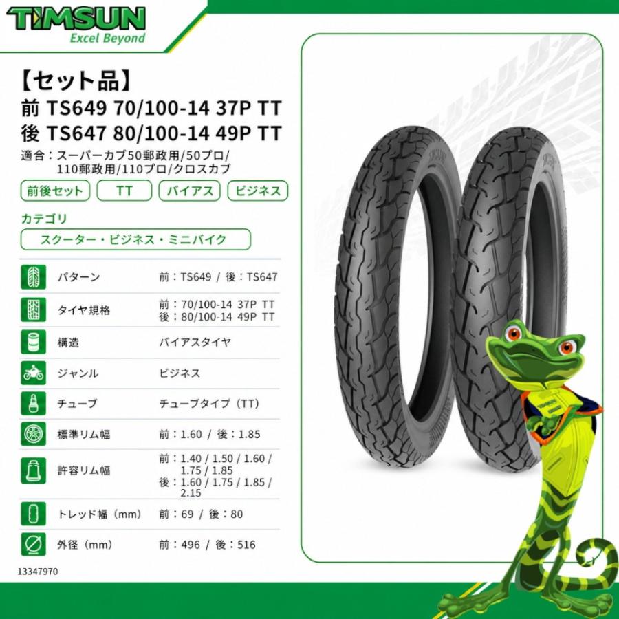 TIMSUN(ティムソン) 【セット品】前 TS649 70/100-14 37P TT 後 TS647