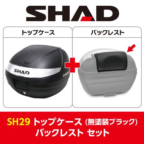 [セット] 29L バイク トップケース リアボックス SH29 無塗装ブラック バックレスト SHAD 通勤 通学 キーレス 開閉可 フルフェイス 収納｜partsdirect｜02