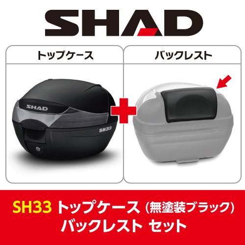 セット] 33L バイク トップケース リアボックス SH33 無塗装ブラック