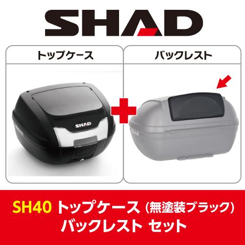 セット] 40L バイク トップケース リアボックス SH40 無塗装ブラック