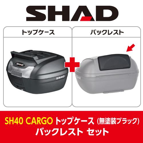 セット] 40L バイク トップケース リアボックス SH40 CARGO 無塗装