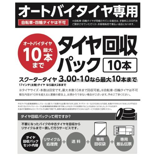 バイクタイヤ専用タイヤ回収パック 10本 カスタムジャパン 1パック パーツダイレクトpaypayモール店 通販 Paypayモール