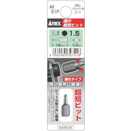 ANEX(アネックス) 整備用品 ドライバー 溝付超短ビット六角 1.5X19