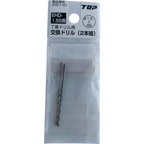TOP(トップ工業) 電動ドリル用 丁番ドリル 2.0mm EHD-2.0S : パーツ