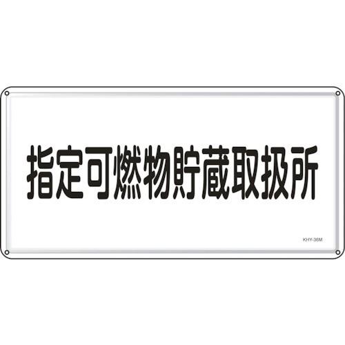 日本緑十字社 作業・保安用品 消防・危険物標識 指定可燃物貯蔵取扱所 300×600mm スチール 55136