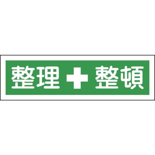 日本緑十字社 作業・保安用品 ステッカー標識 整理整頓(横) 90×360mm 10枚組 ユポ 47115
