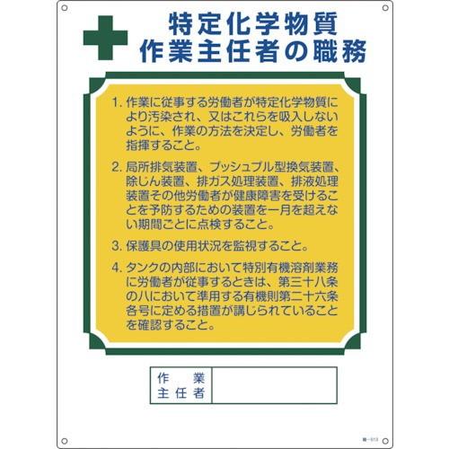 日本緑十字社 作業・保安用品 作業主任者職務標識 特定化学物質作業主任者 600×450mm 塩ビ 49513
