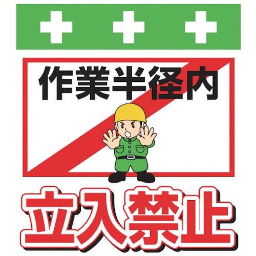 日立astemo アステモ 整備用品 その他作業用品 単管シート ワンタッチ取付標識 イラスト版 作業半径内立入禁止 セール