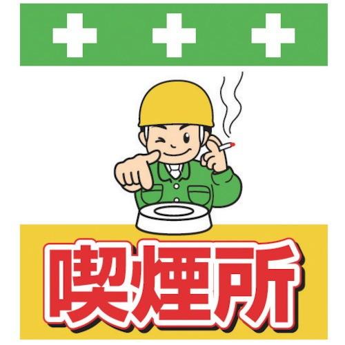 おしゃれ 日立astemo アステモ 整備用品 その他作業用品 単管シート ワンタッチ取付標識 イラスト版 喫煙所 Wantannas Go Id