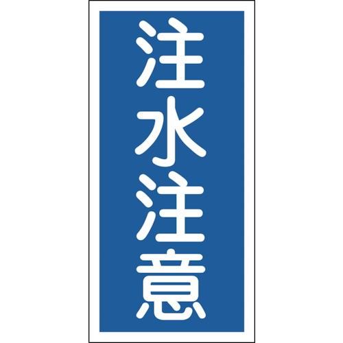 日本緑十字社 作業・保安用品 消防・危険物標識 注水注意 600×300mm 塩ビ 52005