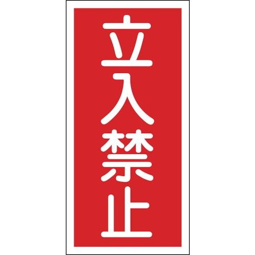 【激安セール】日本緑十字社 作業・保安用品 消防・危険物標識 立入禁止 600×300mm 塩ビ 52018