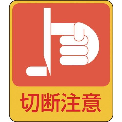 日本緑十字社 作業・保安用品 イラストステッカー標識 切断注意 60×50mm 10枚組 PET 47201