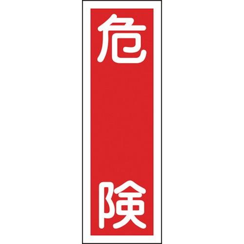 日本緑十字社 作業・保安用品 短冊型安全標識 危険 360×120mm 塩ビ 縦型 93001｜partsdirect