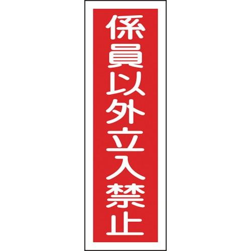 日本緑十字社 整備用品 その他作業用品 短冊型安全標識 係員以外立入禁止 360×120mm 塩ビ 縦型