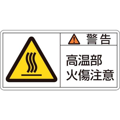 日本緑十字社 作業・保安用品 PL警告ステッカー 警告・高温部火傷注意 35×70mm 10枚組 203102