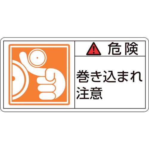 注目の日本緑十字社 作業・保安用品 PL警告ステッカー 危険・巻き込まれ注意 35×70mm 10枚組 203121