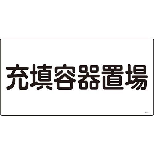 日本緑十字社 作業・保安用品 高圧ガス標識 充填容器置場 300×600mm 塩ビ 39204