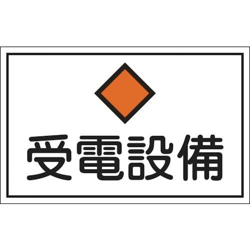 日本緑十字社 作業・保安用品 消防・電気関係標識 受電設備 300×450mm 塩ビ 61210