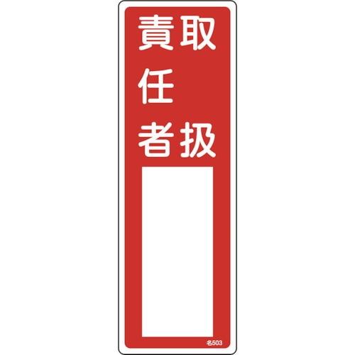 日本緑十字社 整備用品 その他作業用品 氏名(指名)標識 取扱責任者 300×100mm 塩ビ