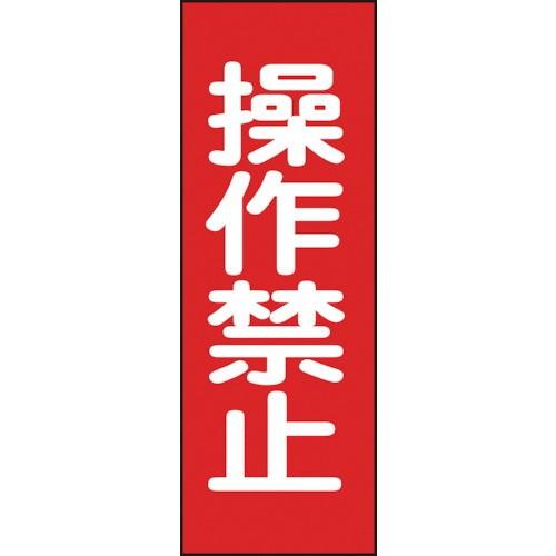 日本緑十字社 作業・保安用品 修理・点検マグネット標識 操作禁止 250×80mm 86015