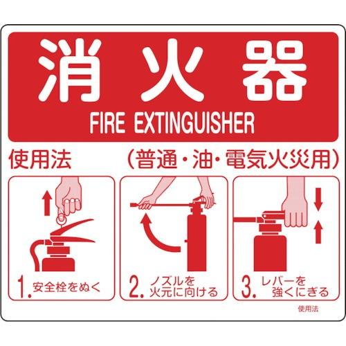 推奨日本緑十字社 作業・保安用品 消防標識 消火器使用法 215×250mm 壁面取付タイプ 塩ビ 66011