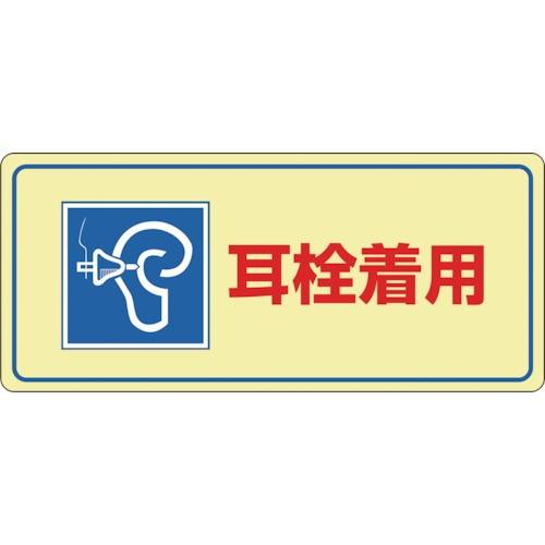 2周年記念イベントが日本緑十字社 作業・保安用品 騒音管理標識 耳栓着用 200×450mm 塩ビ 30102