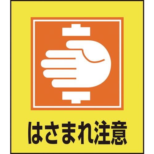 日本緑十字社 作業・保安用品 イラストステッカー標識 はさまれ注意 120×100mm 5枚組 PET 99035