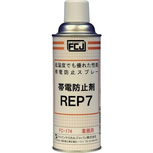 ファインケミカルジャパン ケミカル類 帯電防止剤 REP7 420ml FC-174｜partsdirect