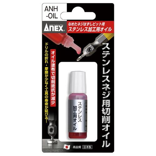 ANEX(アネックス) ステンレス加工用オイル ANH-OIL 防錆潤滑剤