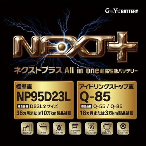 G＆Yu 自動車 バッテリー ネクストプラス バッテリー NP95D23L/Q-85｜partsdirect｜02