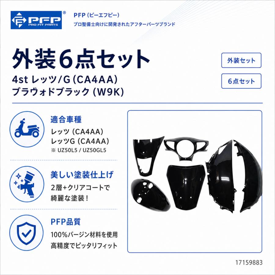 スズキ レッツ/G CA4AA UZ50L5/UZ50GL5 外装 6点 カウル セット
