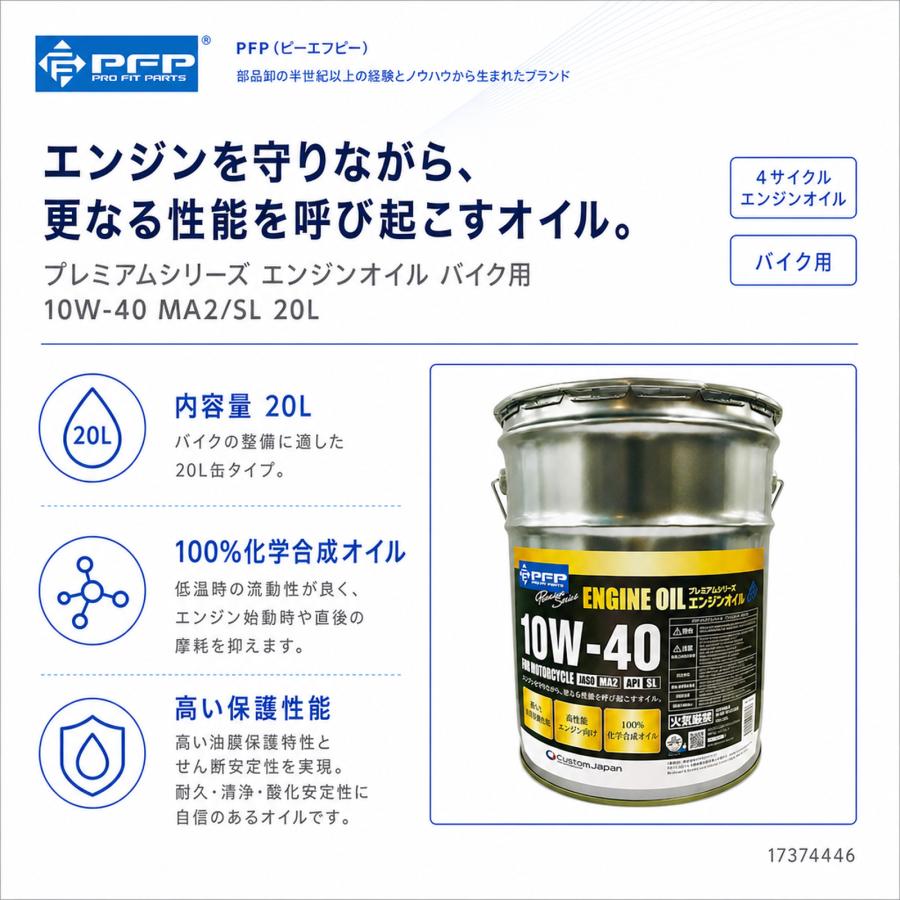 PFP プレミアムエンジンオイル 10W-40 MA2/SL 20L 4サイクル 日本製