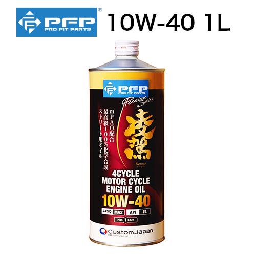 PFP プレミアムエンジンオイル 10W-40 MA2/SL 1L 4サイクル 日本製