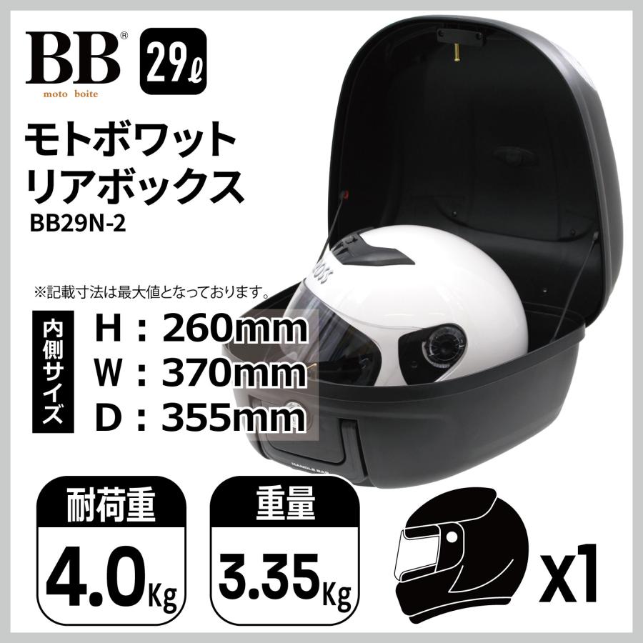 モトボワットBB リアボックス トップケース 29L バックレスト付 モトボワットBB リアボックス トップケース 29L バックレスト付