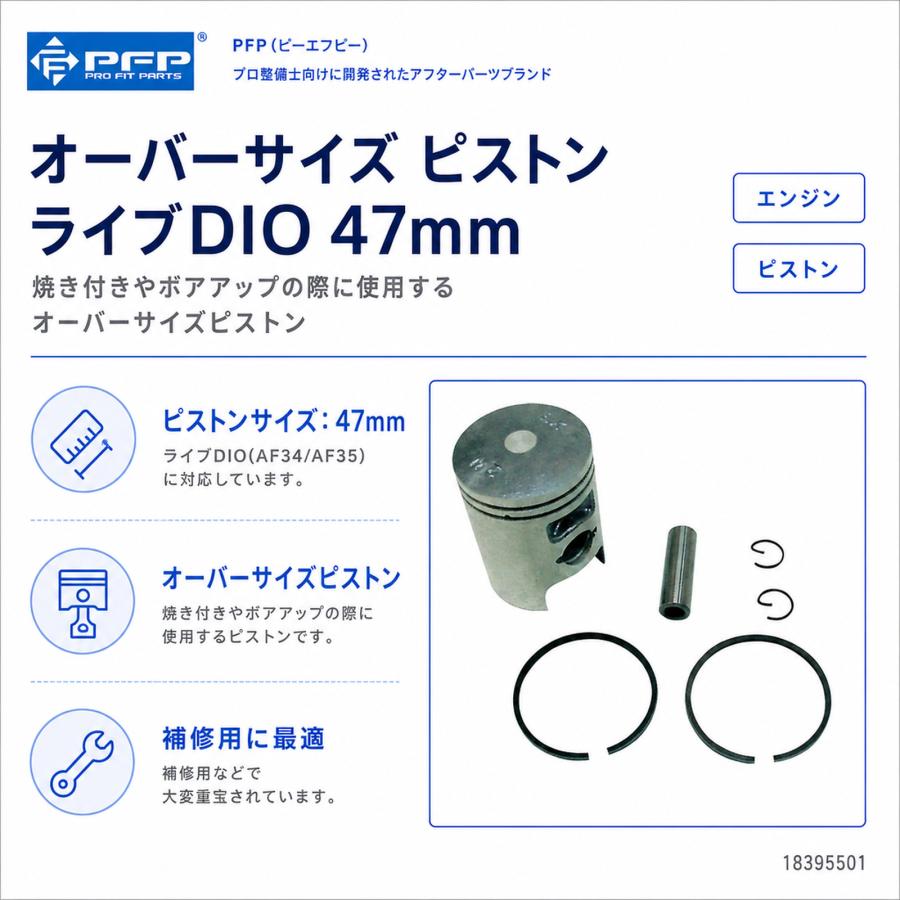 参考 PFP(ピーエフピー) オーバーサイズ ピストン ライブDIO 47mm バイク