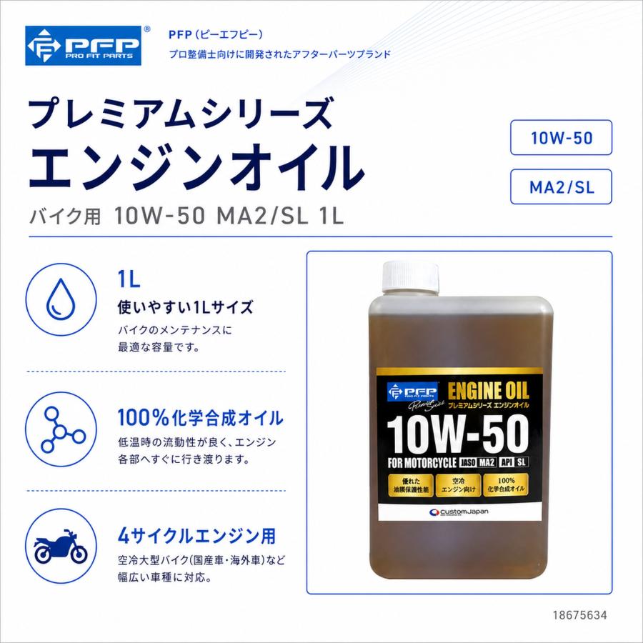 PFP プレミアムエンジンオイル 10W-50 MA2/SL 1L 4サイクル 日本製 100