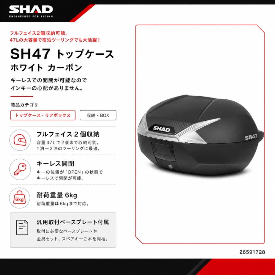 SHAD バイク トップケース リアボックス SH47 ホワイト カーボン 47L