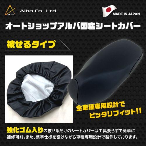 ALBA 日本製シートカバー 被せタイプ ブラック DCR6001-C10 バイク